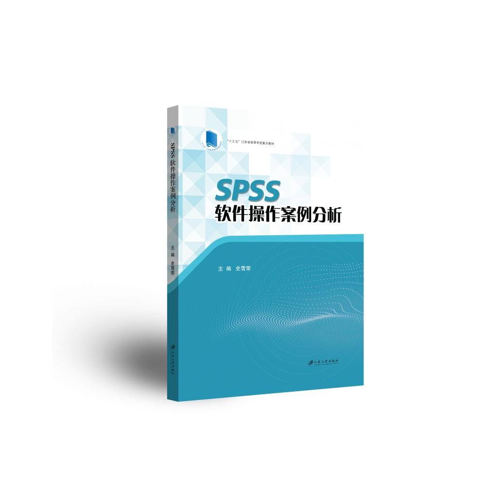 SPSS软件操作案例分析（十三五江苏省高等学校重点教材）