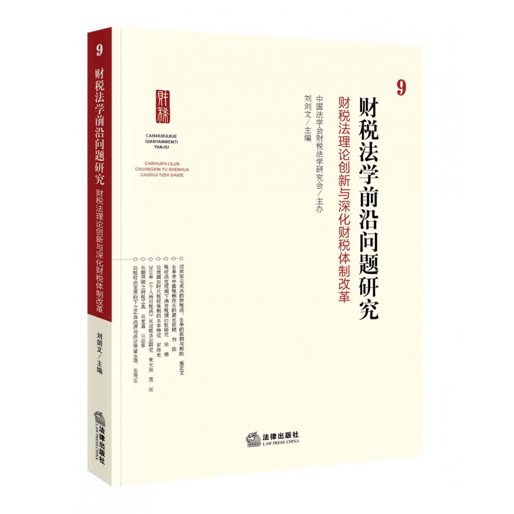 财税法学前沿问题研究9：财税法理论创新与深化财税体制改革