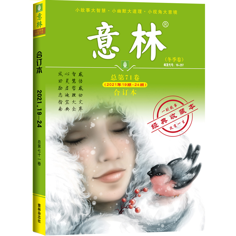 意林合订本2021年19期-24期（总第71卷）