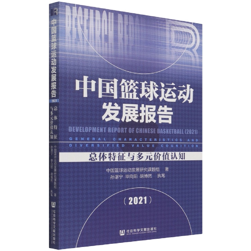 中国篮球运动发展报告（2021）：总体特征与多元价值认知
