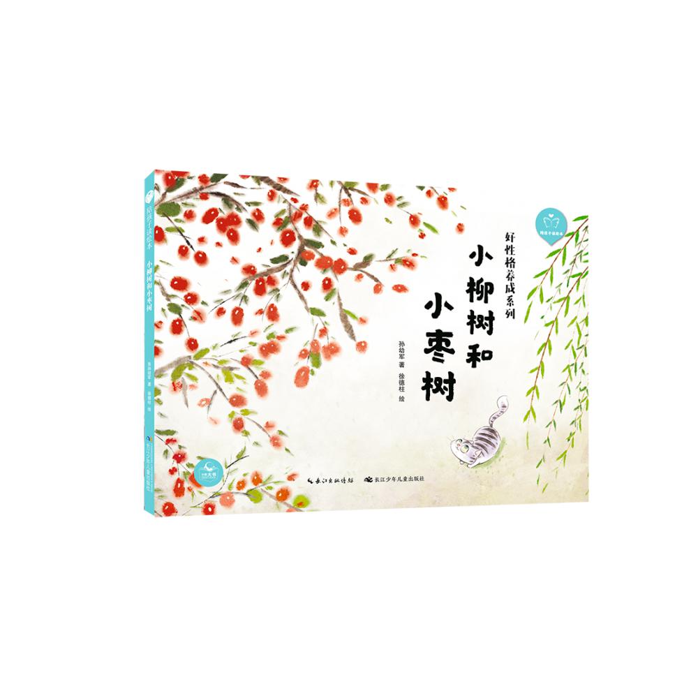 陪孩子读绘本·小柳树和小枣树