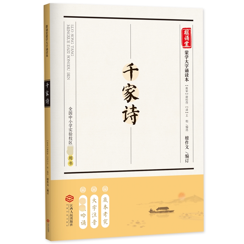 千家诗/雒诵堂蒙学大字诵读本