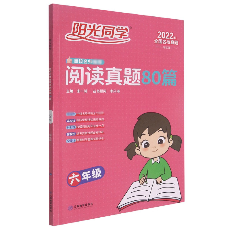 2022阳光同学百校名师推荐阅读真题80篇彩虹版6年级