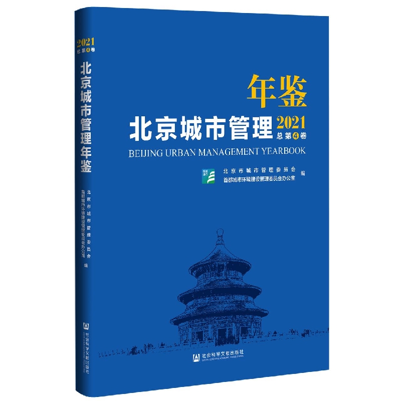 北京城市管理年鉴（2021）