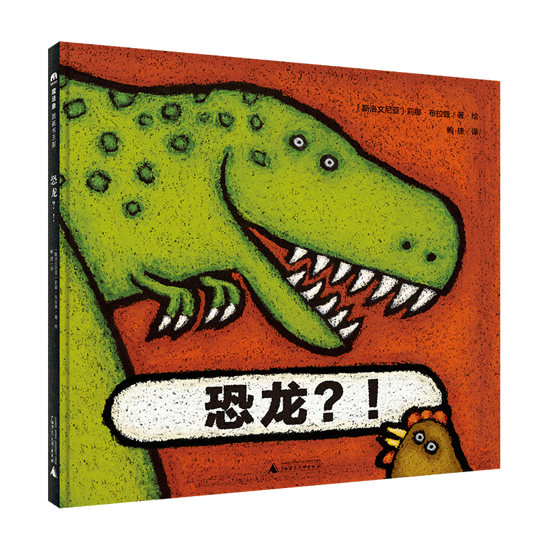 魔法象·图画书王国  恐龙？！