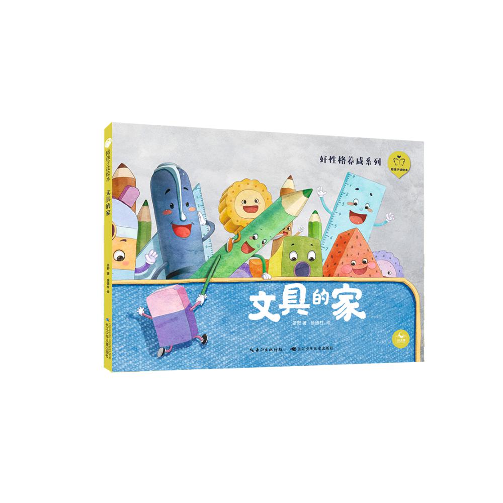 陪孩子读绘本·文具的家