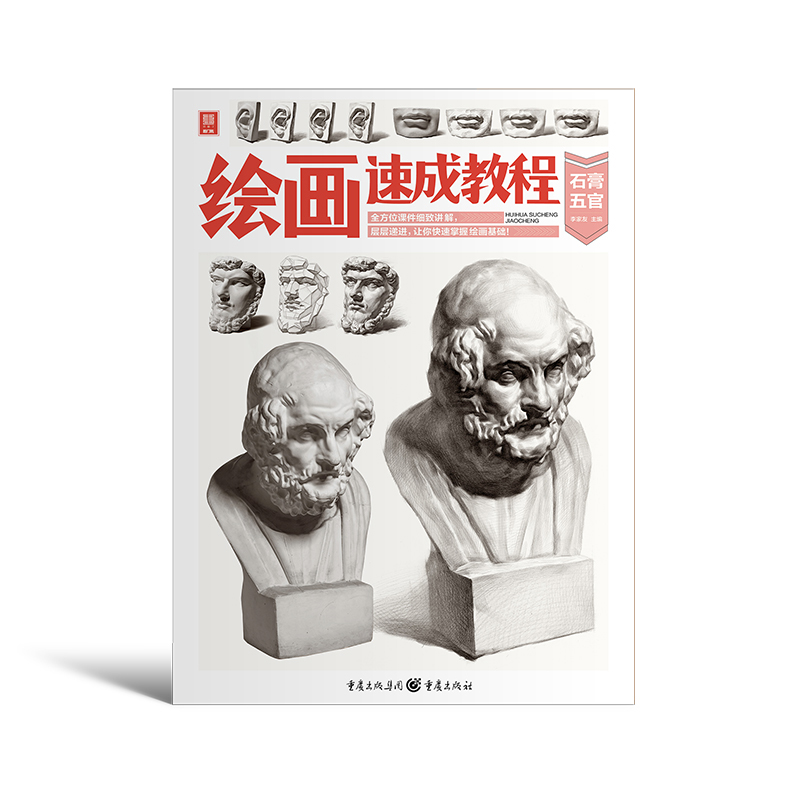 绘画速成教程（4石膏五官）/敲门砖