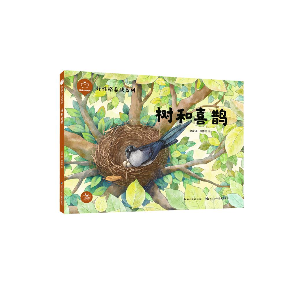 陪孩子读绘本·树和喜鹊