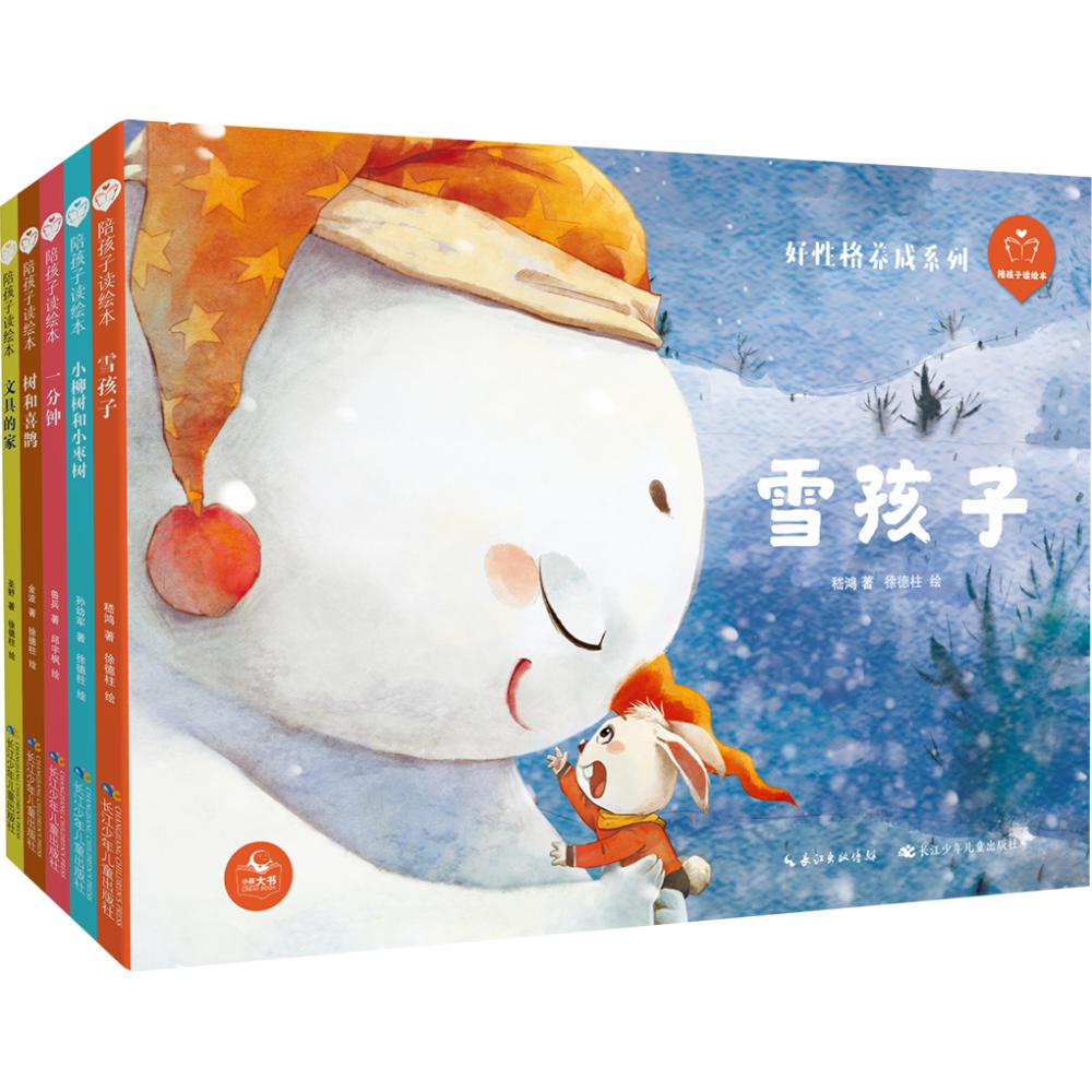 陪孩子读绘本·好性格养成系列（5册）
