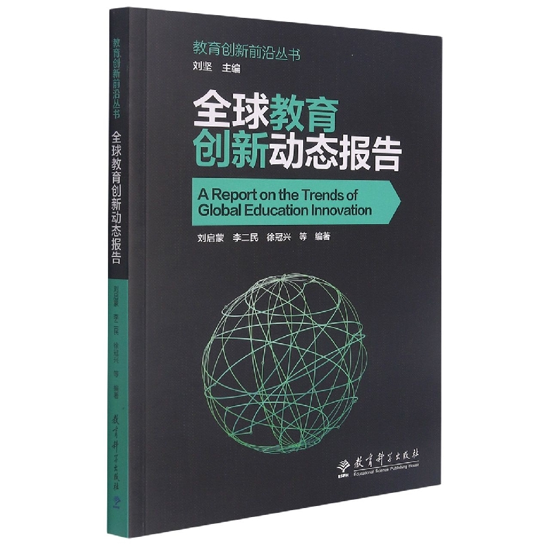 全球教育创新动态报告/教育创新前沿丛书