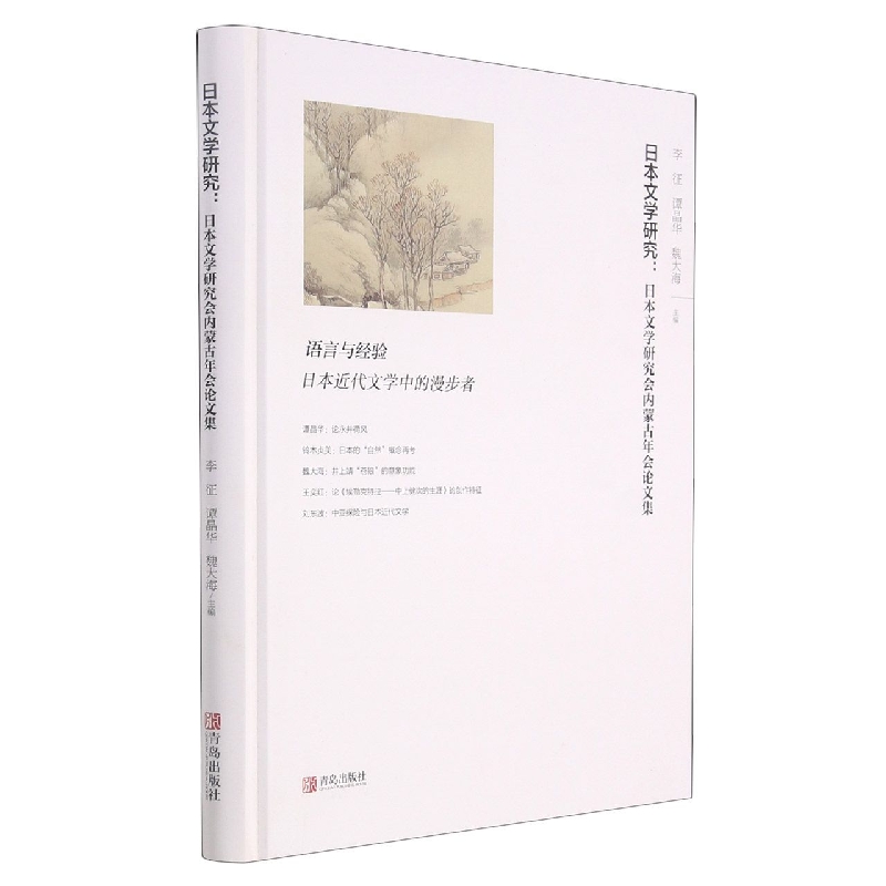 日本文学研究--日本文学研究会内蒙古年会论文集（精）