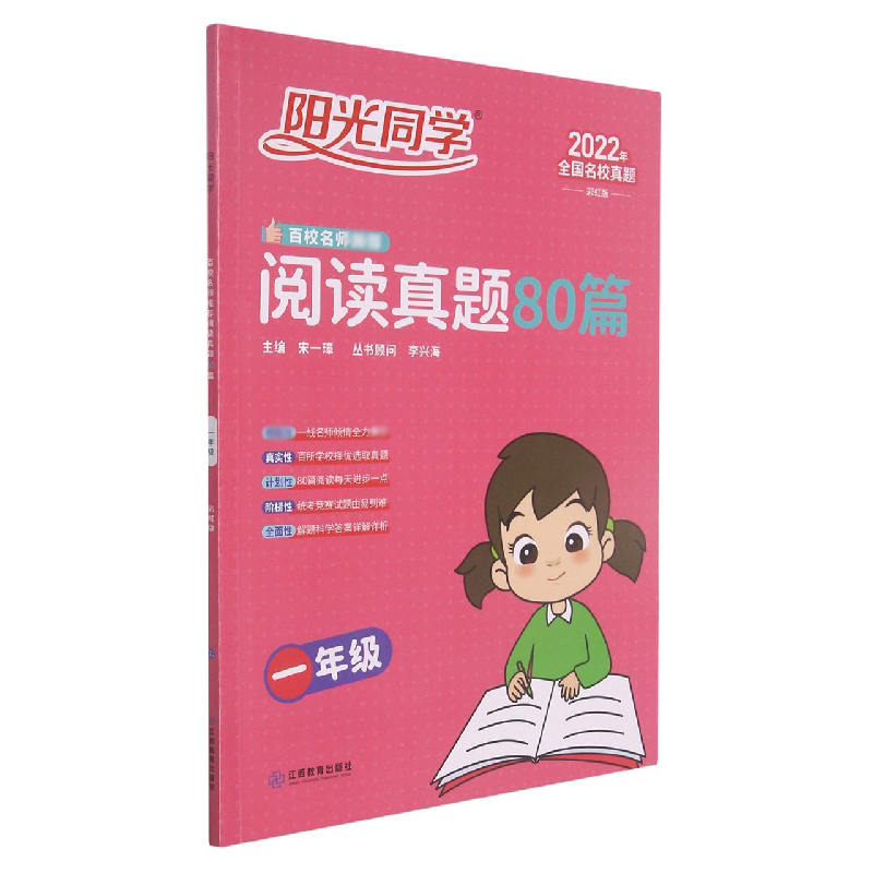 2022阳光同学百校名师推荐阅读真题80篇彩虹版1年级