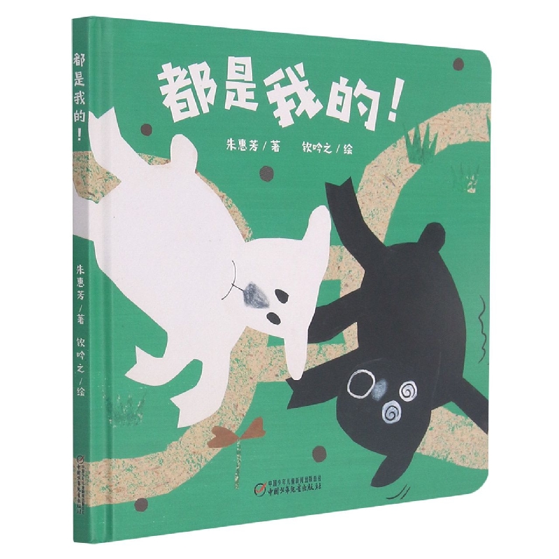 中少阳光图书馆 乐悠悠启蒙图画书系列——都是我的！0-4岁