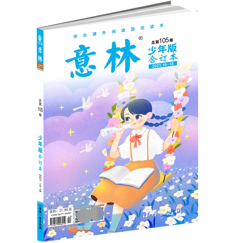 意林少年版合订本2021年16-18（总第一百零五卷）