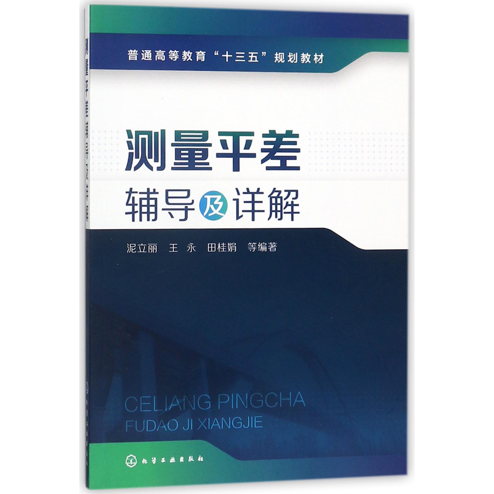 测量平差辅导及详解（普通高等教育十三五规划教材）