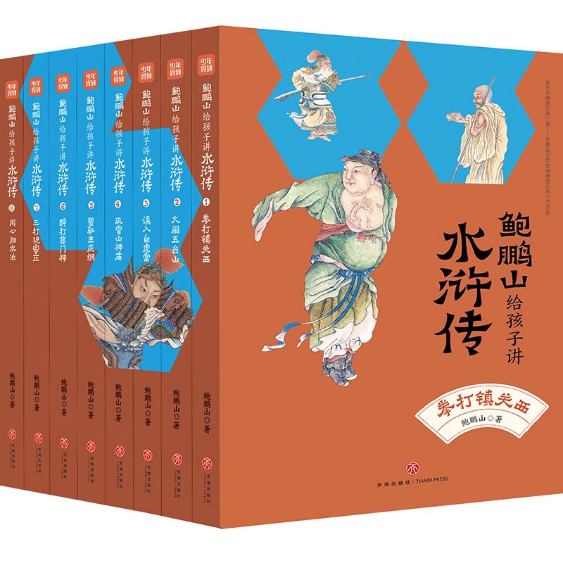 鲍鹏山给孩子讲水浒传 普通版（全8册）