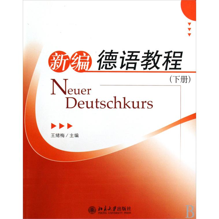 新编德语教程（附光盘下）