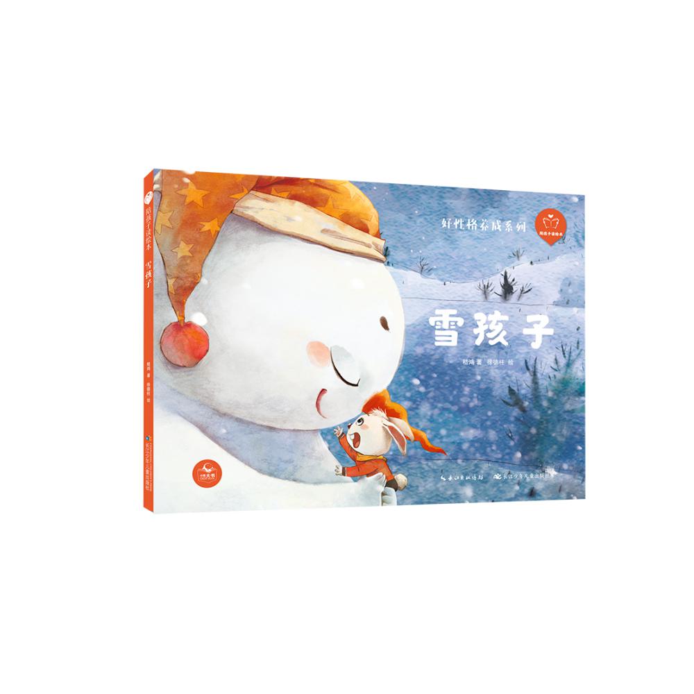 陪孩子读绘本·雪孩子