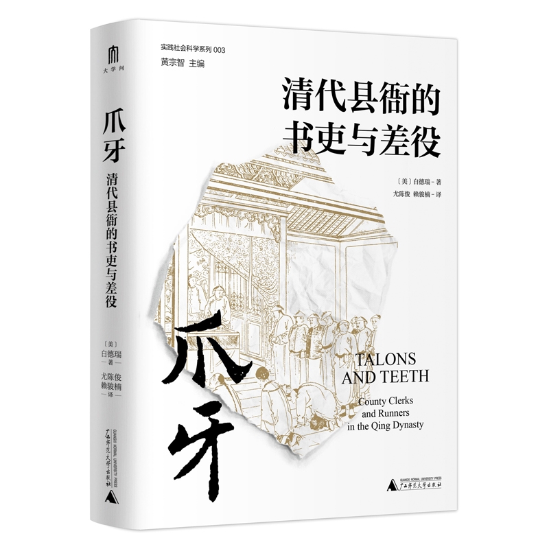 实践社会科学系列  爪牙：清代县衙的书吏与差役