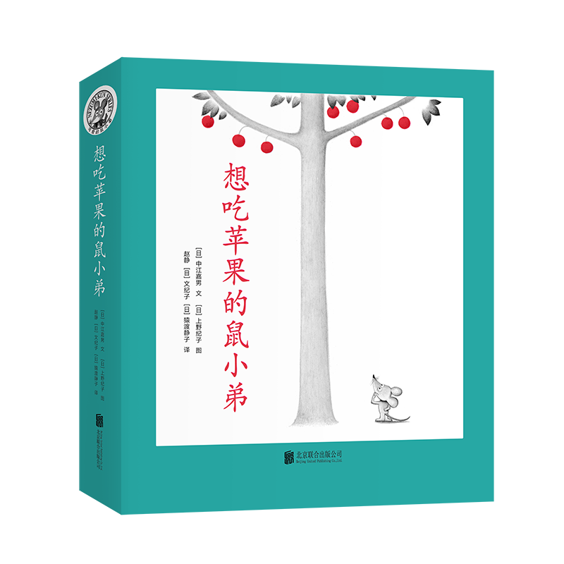 想吃苹果的鼠小弟（全8册）