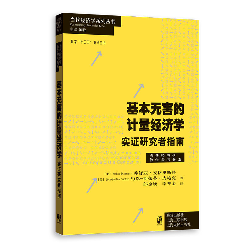 基本无害的计量经济学：实证研究者指南（当代经济学系列丛书）