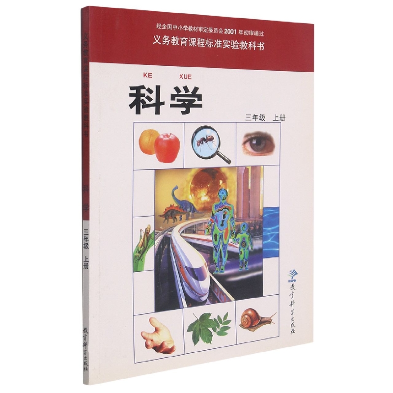 义教科学（3上）