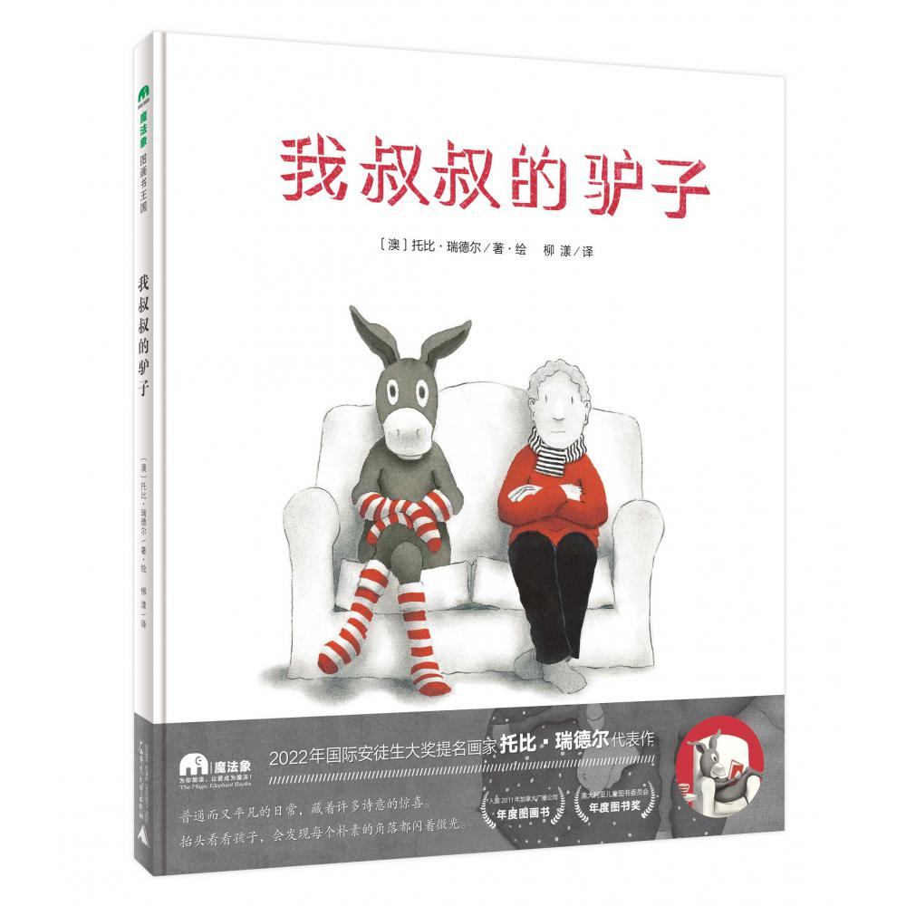 魔法象·图画书王国  我叔叔的驴子