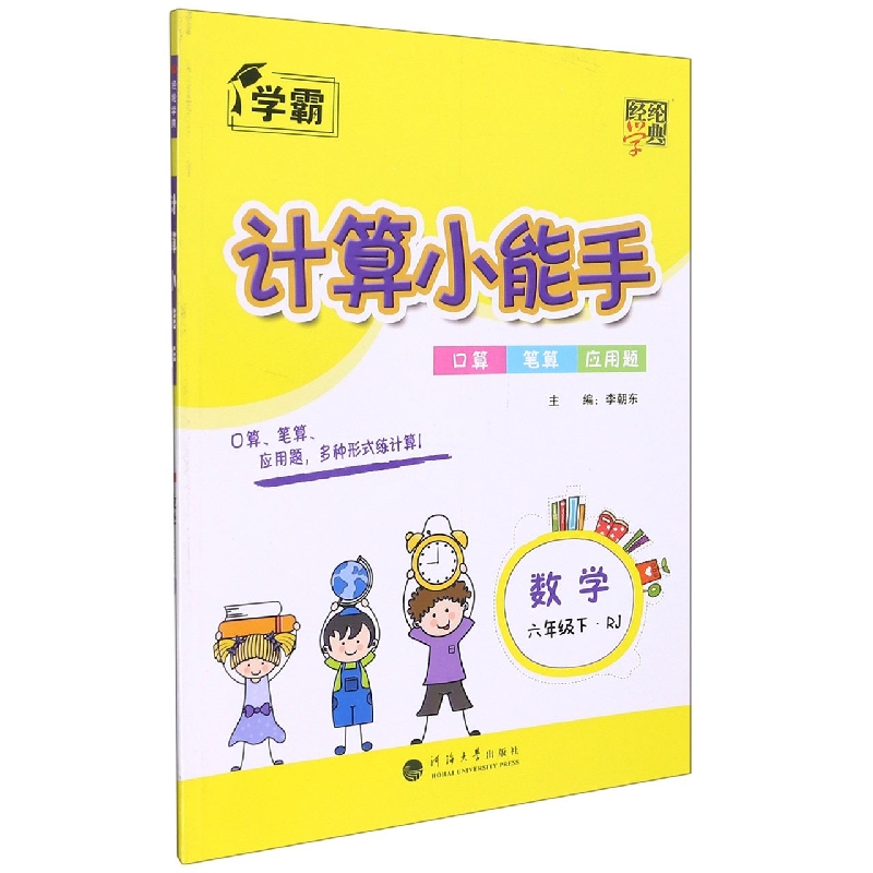 数学（6下RJ）/计算小能手