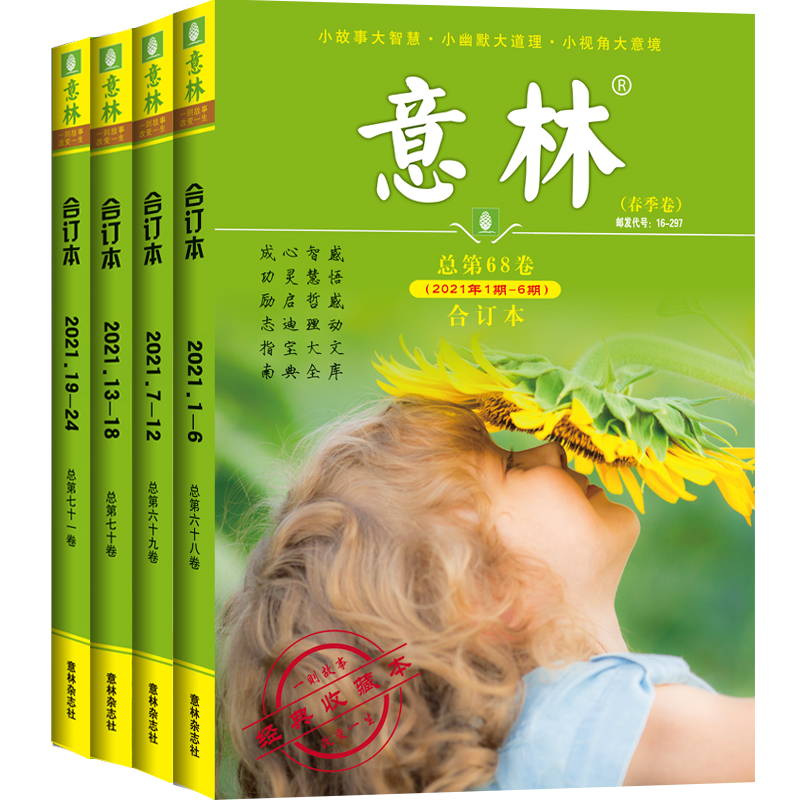 意林合订本2021年春夏秋冬套装