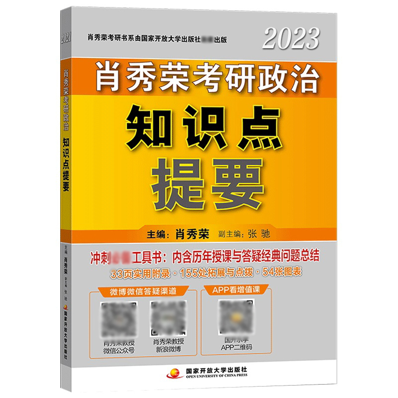 肖秀荣2023考研政治知识点提要