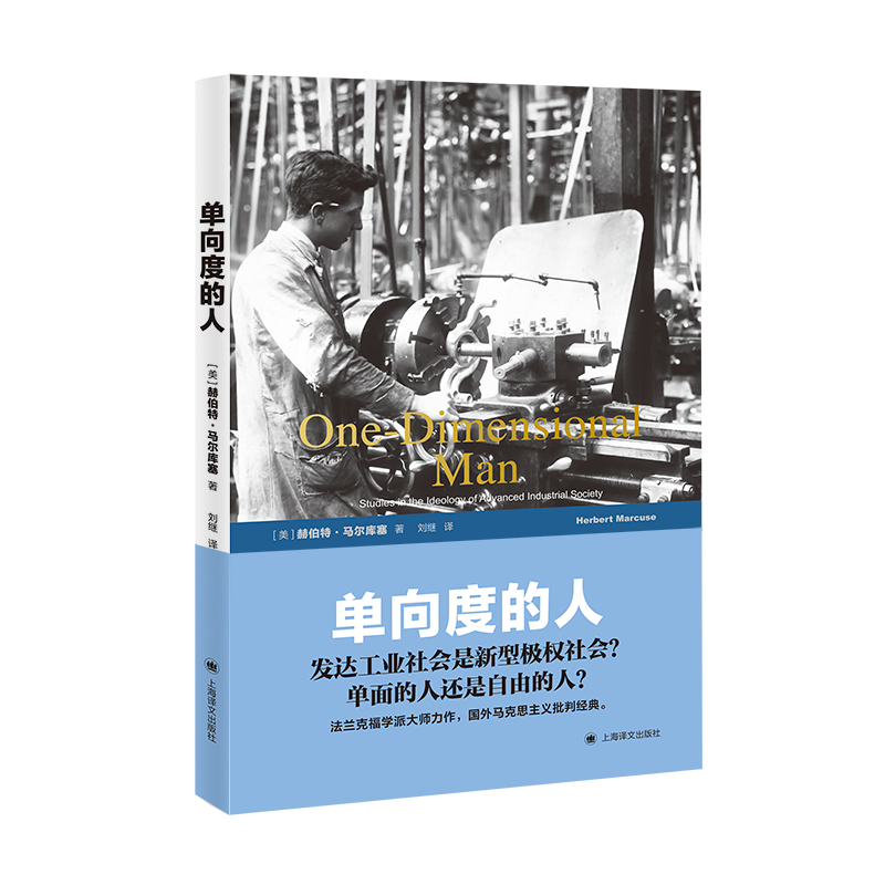 单向度的人（发达工业社会意识形态研究）