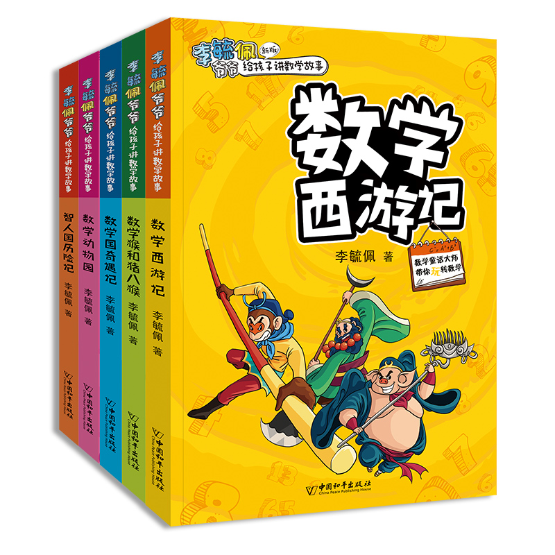 李毓佩数学（5册）