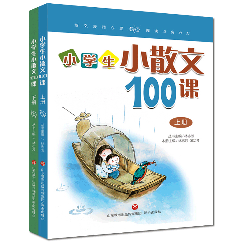 小学生小散文100课（上下）