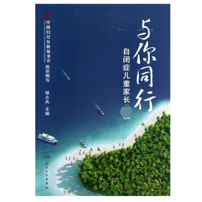 与你同行（自闭症儿童家长）