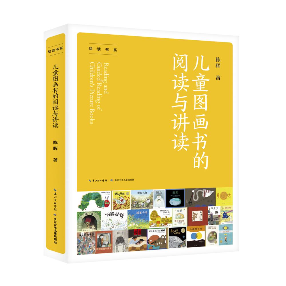绘读书系·儿童图画书的阅读与讲读