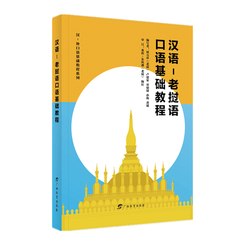 汉-外口语基础教程系列·汉语-老挝语口语基础教程