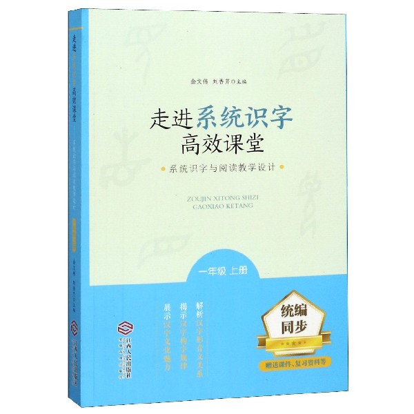 走进系统识字高效课堂(系统识字与阅读教学设计1上)