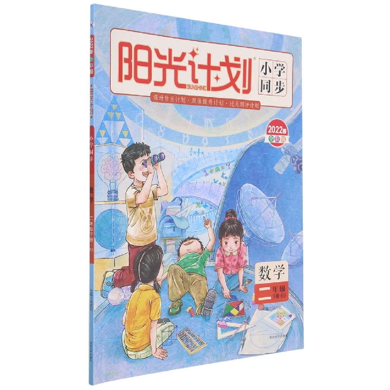 22春 阳光计划 小学同步 数学（R） 2年级下