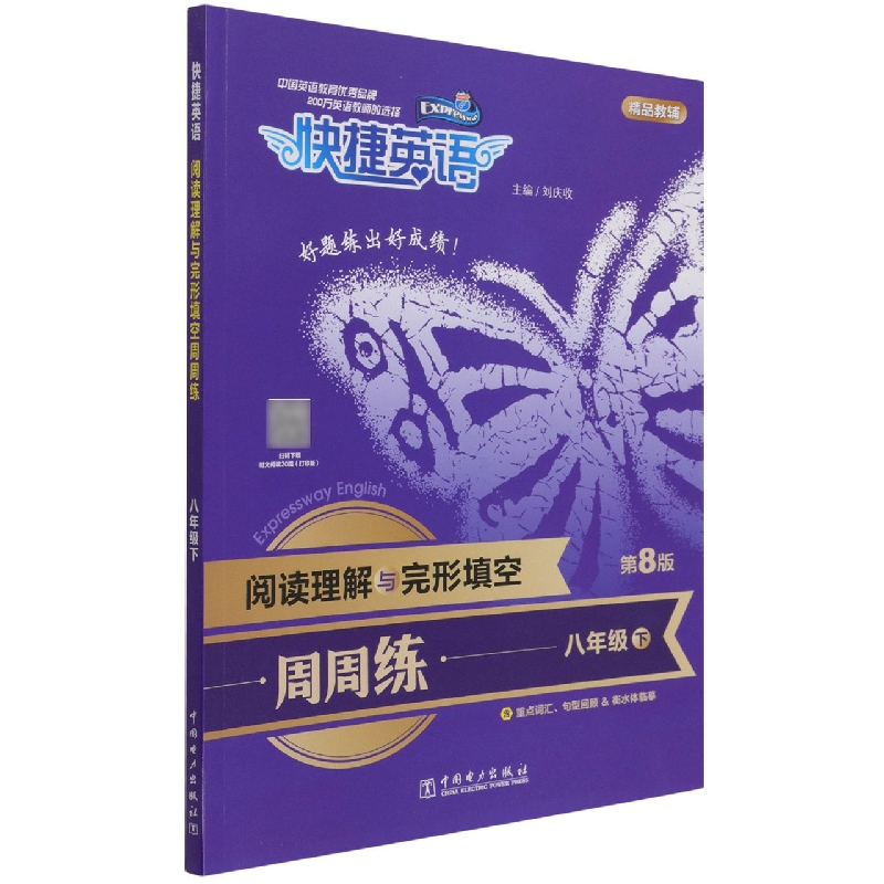 阅读理解与完形填空周周练（8下第8版）/快捷英语