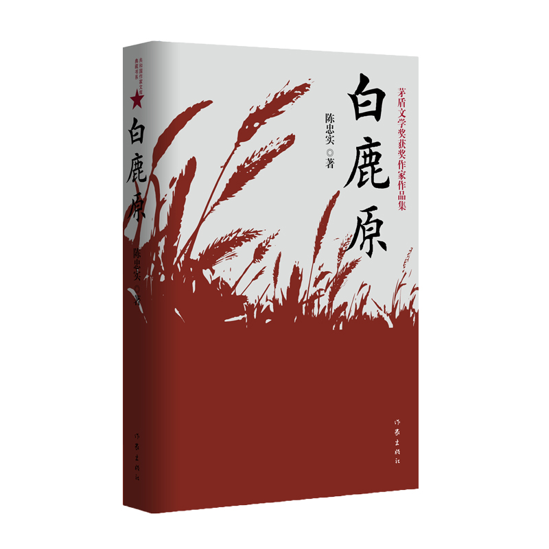 白鹿原（茅盾文学奖获奖作家作品集）