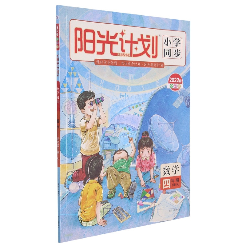 22春 阳光计划 小学同步 数学（R） 4年级下