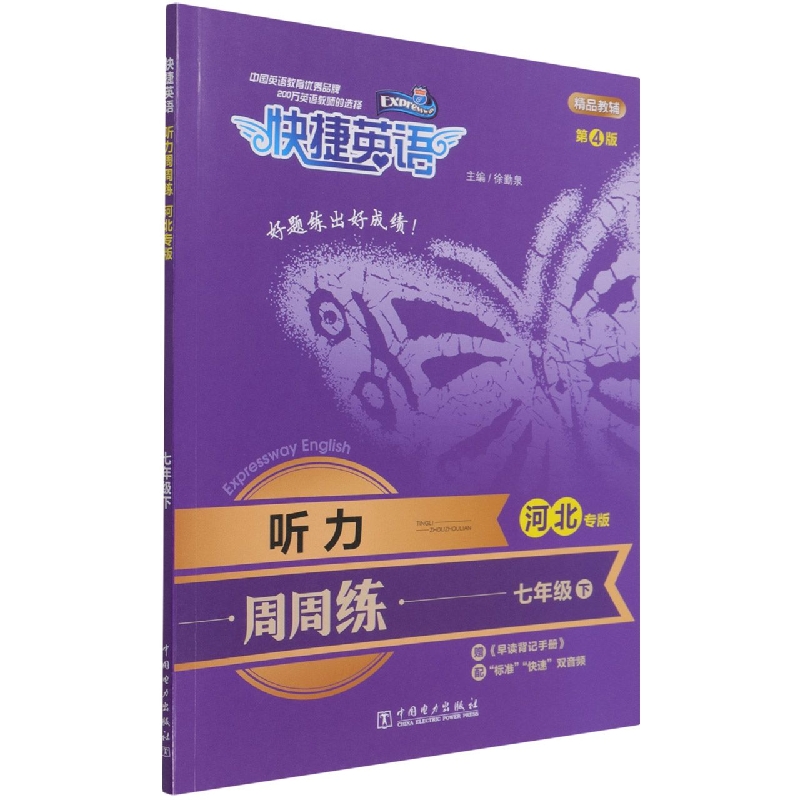 听力周周练（附早读背记手册7下河北专版第4版）/快捷英语