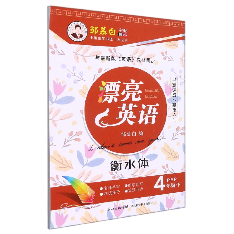 漂亮英语（4下PEP衡水体）/邹慕白字帖精品系列