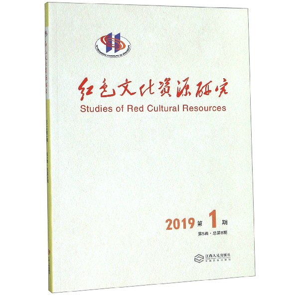 红色文化资源研究(2019第1期第5卷总第8期)