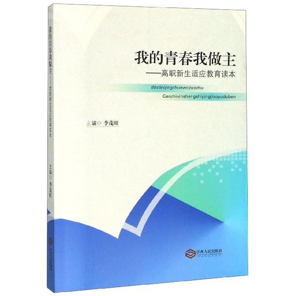 我的青春我做主--高职新生适应教育读本