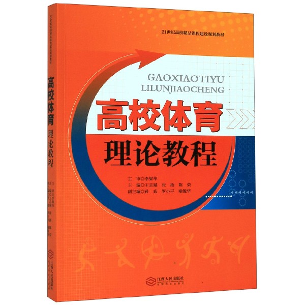 高校体育理论教程(21世纪高校精品课程建设规划教材)