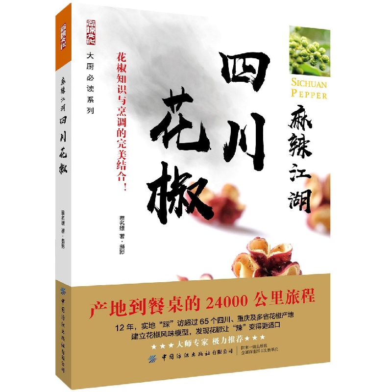 麻辣江湖：四川花椒