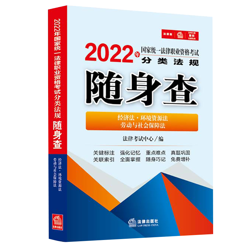 2022年国家统一法律职业资格考试分类法规随身查：经济法·环境资源法·劳动与社会保障