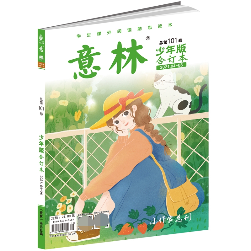 意林少年版合订本2021年04-06（总第一百零一卷）