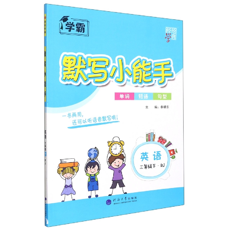 英语（3下RJ）/默写小能手